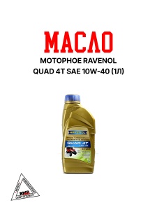 RAVENOL Quad 4T SAE 10W-40 (1л)