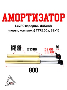 Амортизатор L=780 передний d45x48 (перья, компл.) TTR250a, 33х15