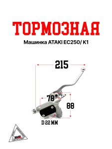 Тормозная машинка ATAKI EC250/ K1