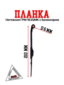 Планка натяжная ГРМ 163QMK с балансиром