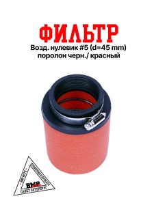 Фильтр возд. нулевик #5 (d=45mm) поролон черн./красный