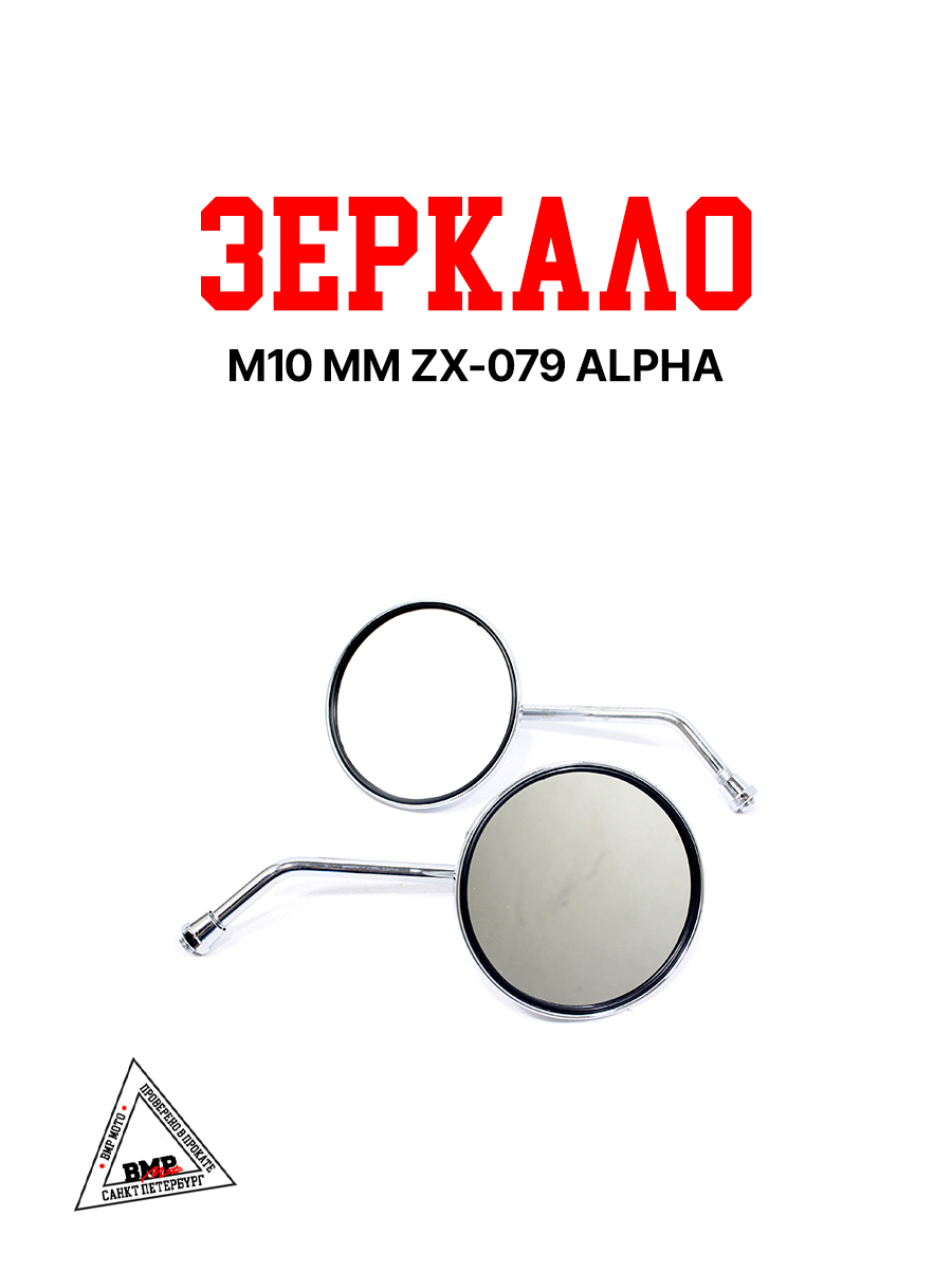 Зеркало d10 mm ZX- 079 Альфа