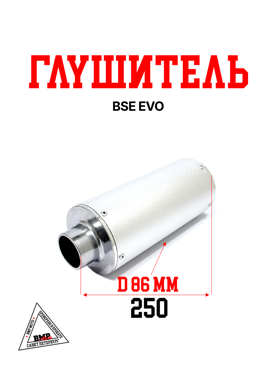Глушитель BSE EVO 