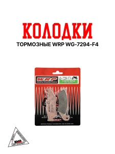 Тормозные колодки WRP WG-7294-F4