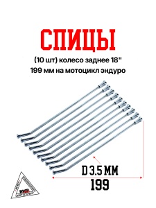Спицы (10 шт) колесо заднее 18&quot;, 199 мм на мотоцикл эндуро (0001773)