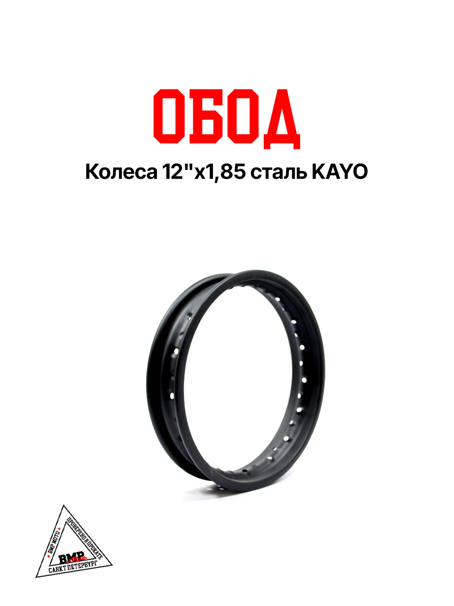 Обод колеса 12"x1,85 сталь KAYO