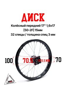 Диск колёсный передний 17" 1,6x17 [50-2F] 15мм 