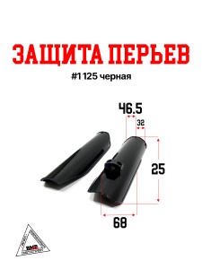 Защита перьев #1 125 черная