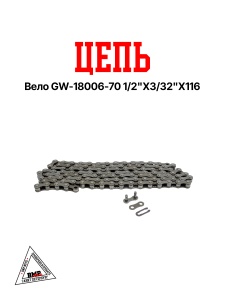 Цепь вело GW-18006-70 1/2&quot;Х3/32&quot;Х116