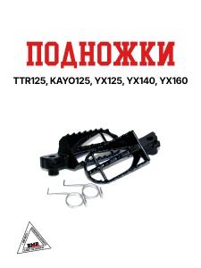 Подножки водительские (пара) для питбайка эндуро кроссового мотоцикла TTR125 / KAYO125 / YX125 / YX1