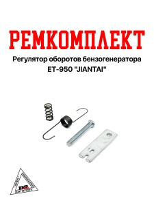 Ремкомплект регулятор оборотов бензогенератора ET-950 "JIANTAI" (B-578)