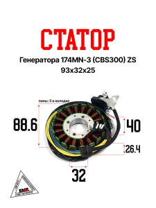 Статор генератора 174MN-3 (CBS300) ZS 93х32х25