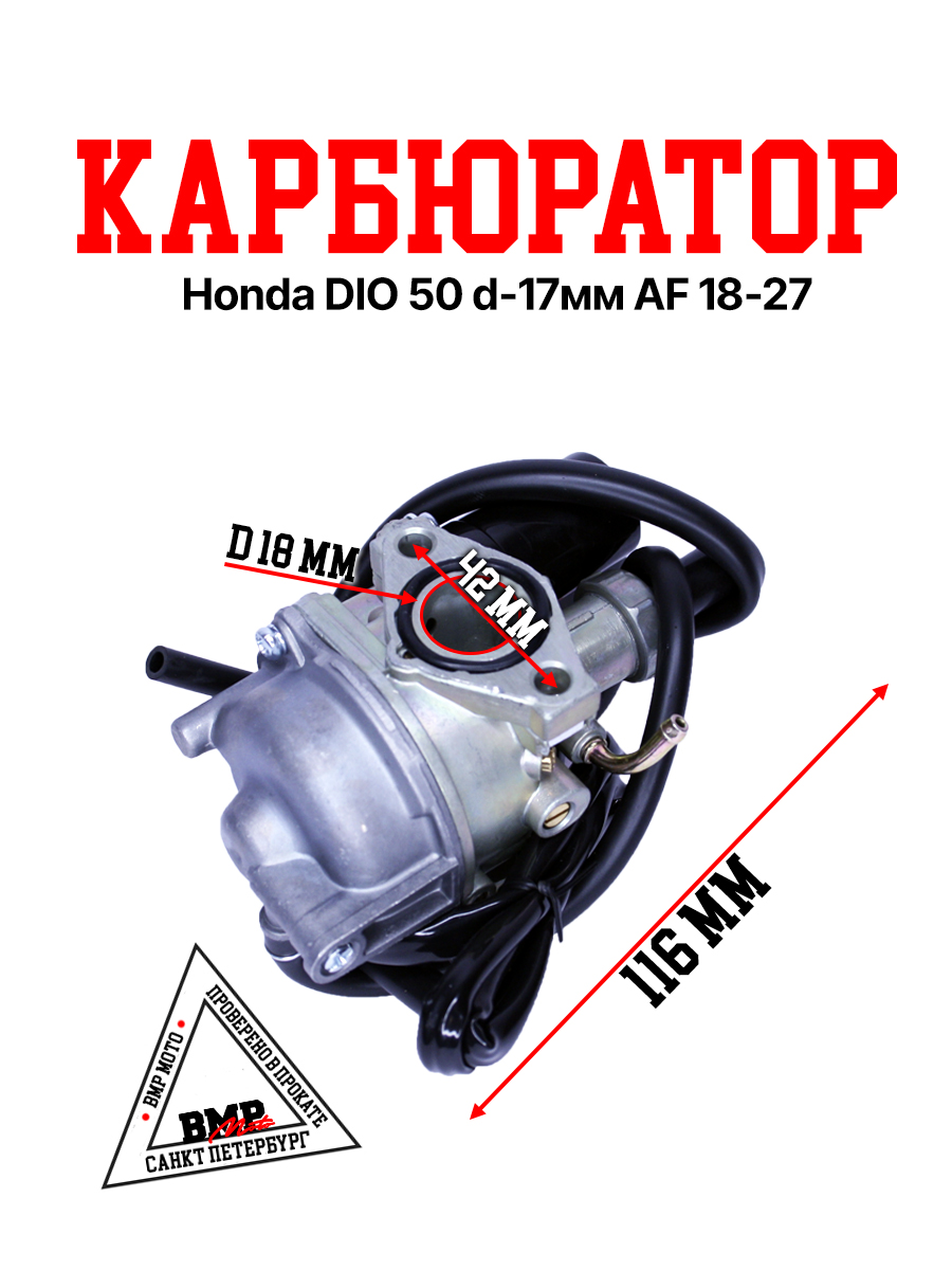 Карбюратор DIO-50 AF18/27