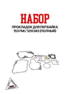 Набор прокладок (полный) 153FMI 125см3 (нижний стартер) BMP-moto