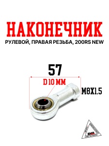 Рулевой наконечник, правая резьба, 200RS New