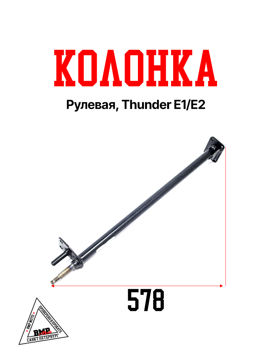 Колонка рулевая, Thunder E1/E2