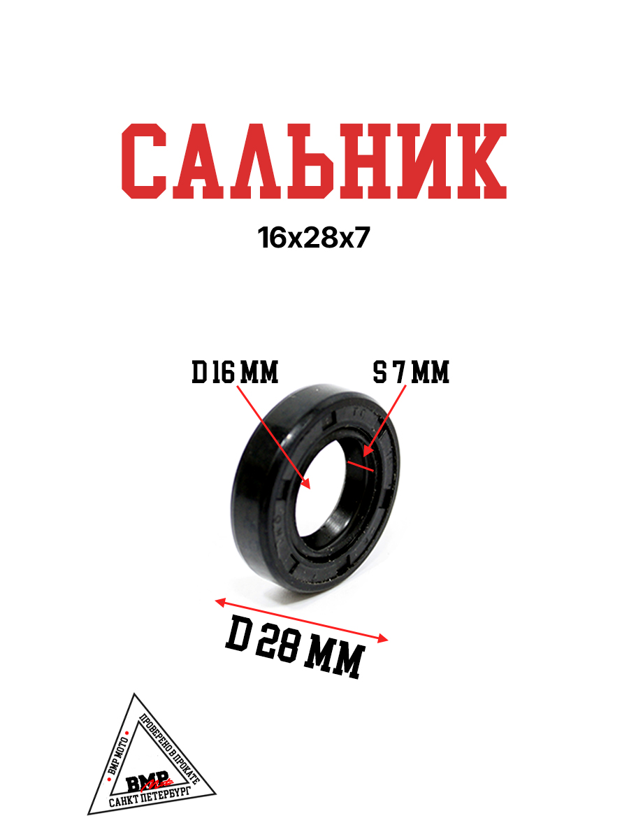 Сальник 16х28х7