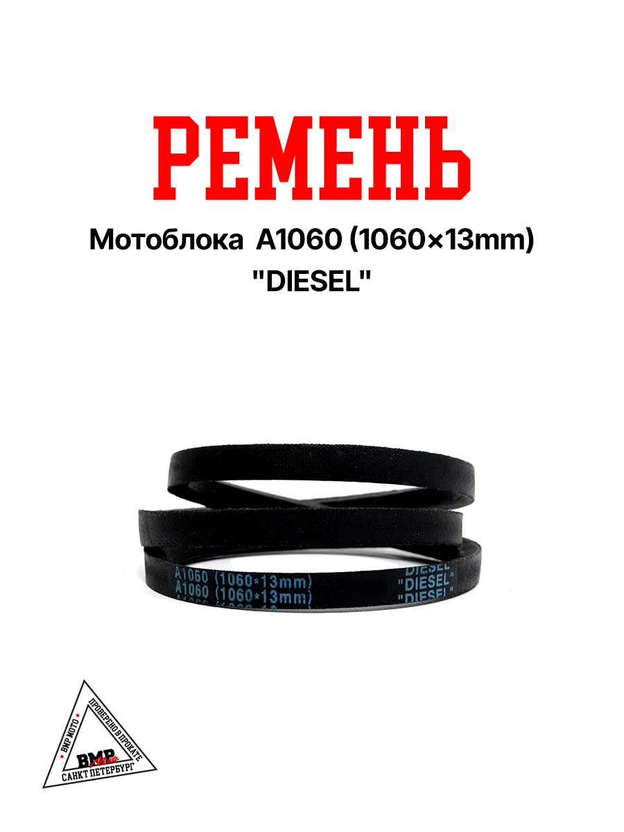 Ремень мотоблока A1060 (1060*13mm) "DIESEL" (R-2048)