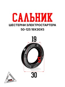 Сальник 50-125 19х30х5 шестерни электростартера к/в
