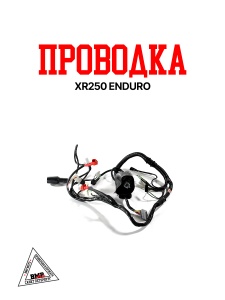 Проводка XR250 ENDURO