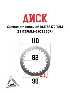 Диск сцепления стальной BSE ZS172FMM ZS172FMM-6(CB250R) 