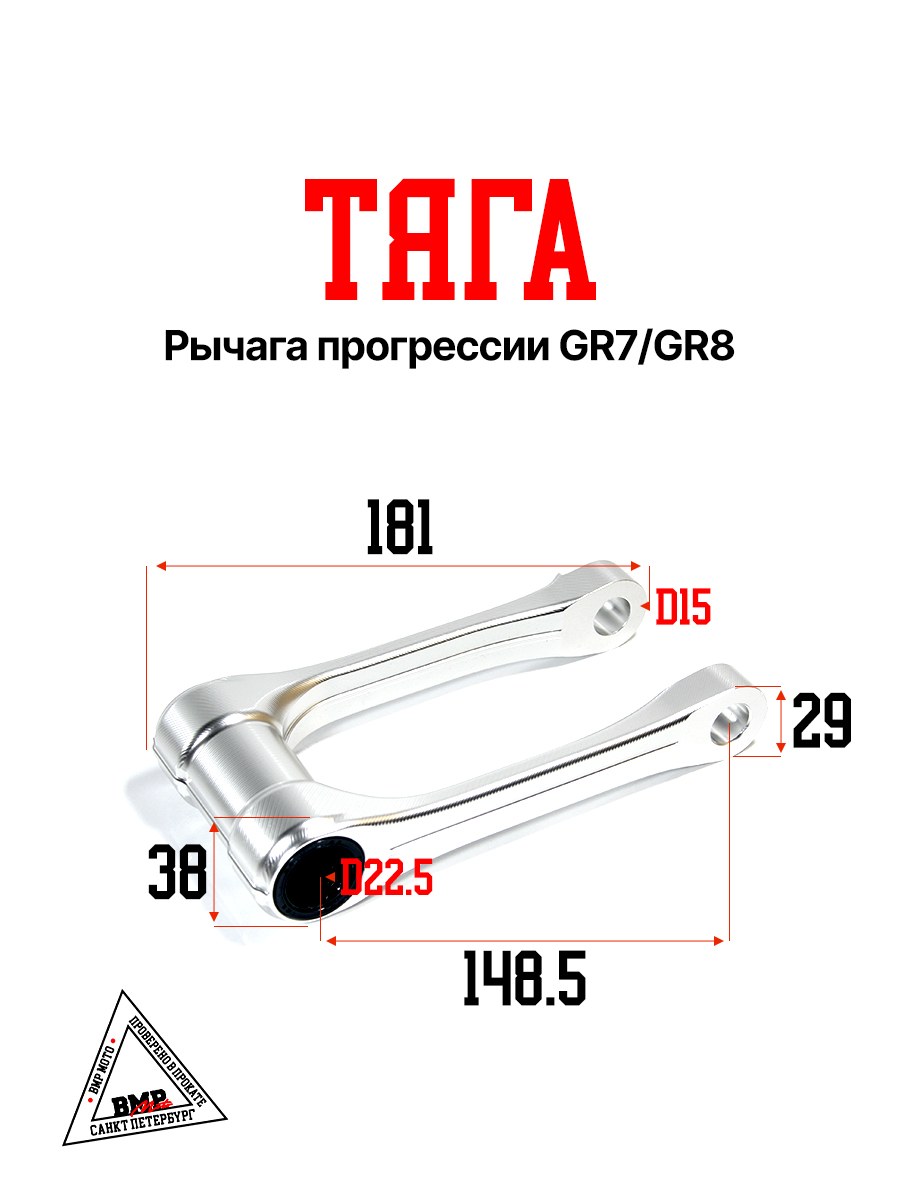 Тяга рычага прогрессии GR7/GR8