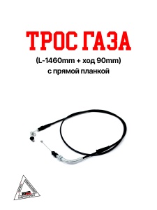 Трос газа (Lруб. -1460мм + ход -90мм) планка, пямая; STELS 4Т 125-150сс (06744)