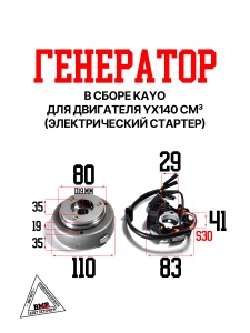 Генератор в сборе KAYO двиг. YX140 см3 (эл.стартер) CN BMP-moto