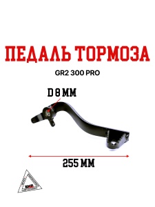 Педаль тормоза GR2 300 PRO