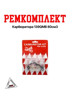 Рем. комплект карбюратора 139QMB 80см3