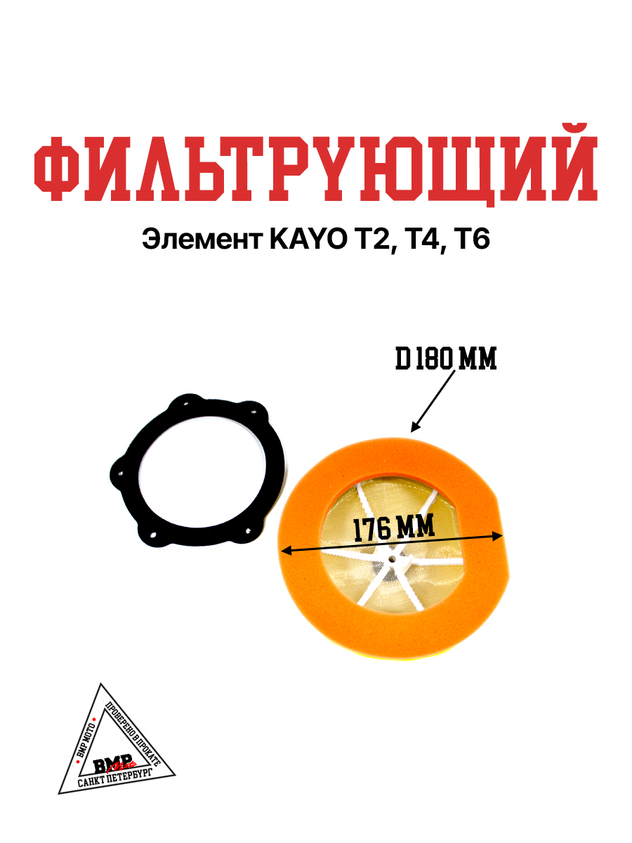 Фильтрующий элемент KAYO T2, T4, T6