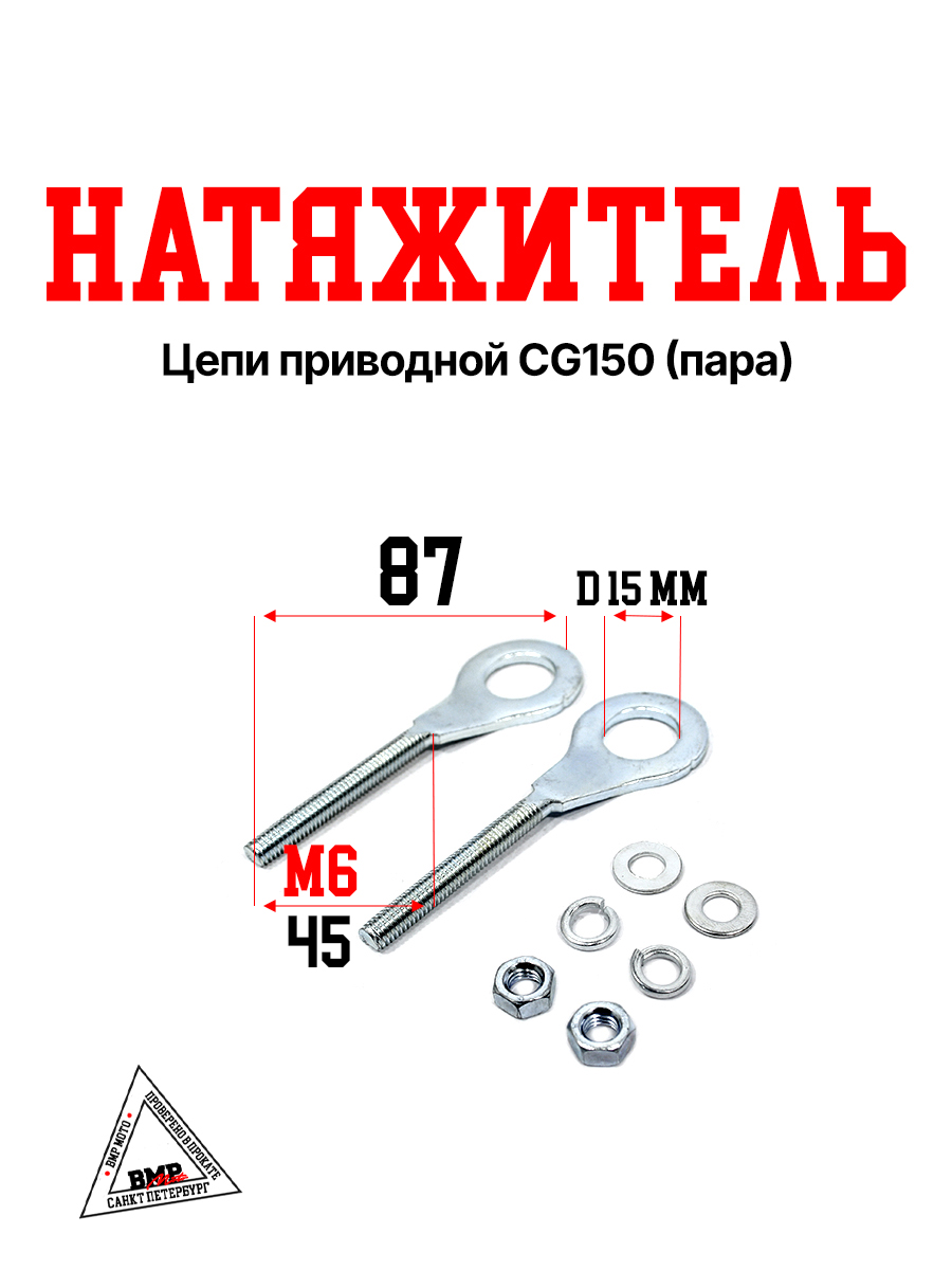 Натяжитель цепи приводной CG150 (пара)