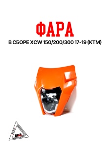 Фара в сборе XCW 150/200/300 17-19 (KTM) оранжевая