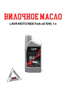 LAVR MOTO Вилочное масло RIDE Fork oil 10W, 1 л (Ln7784)