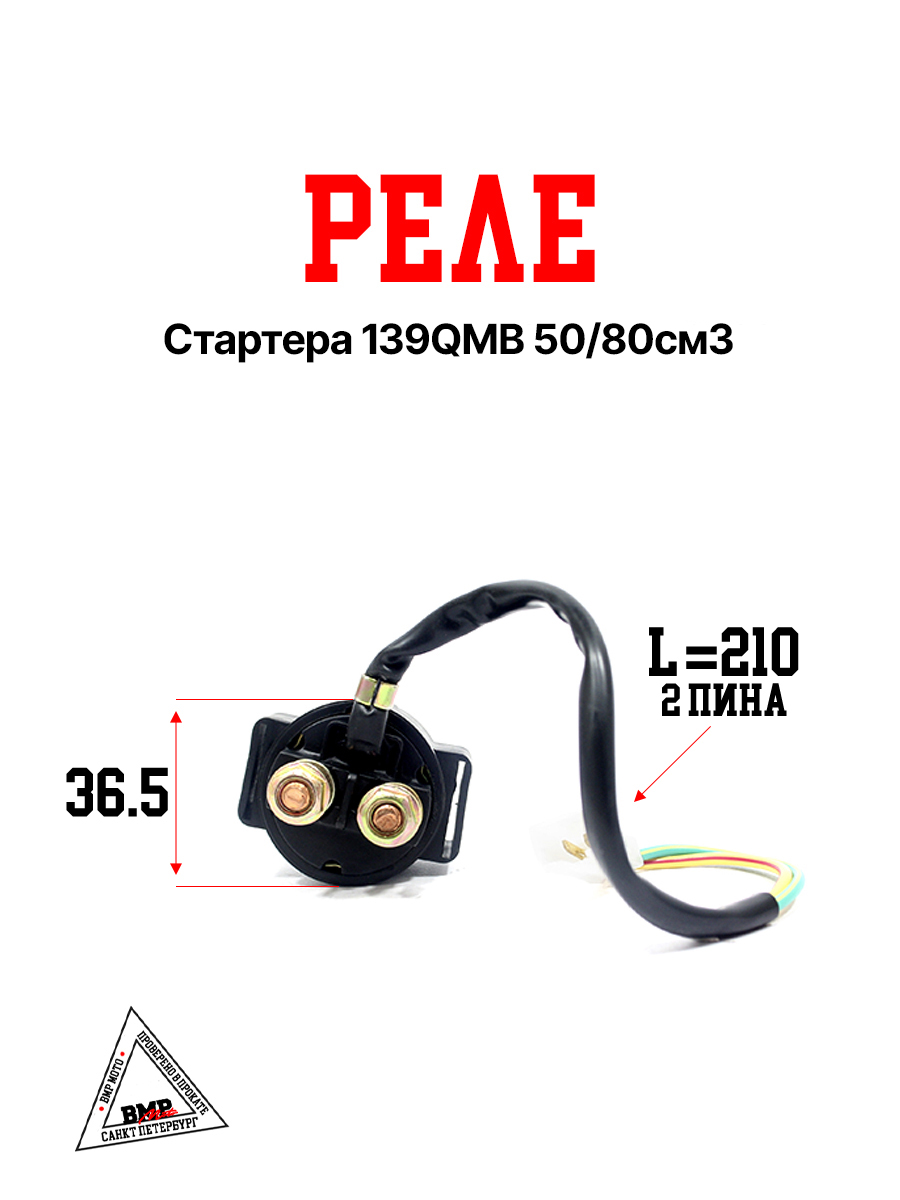Реле стартера 139QMB 50/80см3