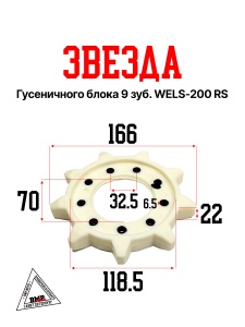 Звезда гусеничного блока 9 зуб. WELS-200 RS