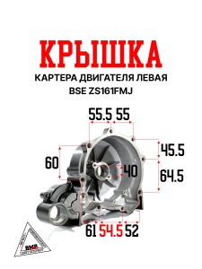 Крышка картера двигателя левая BSE ZS161FMJ (100102790-1696)
