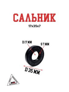 Сальник 17х35х7
