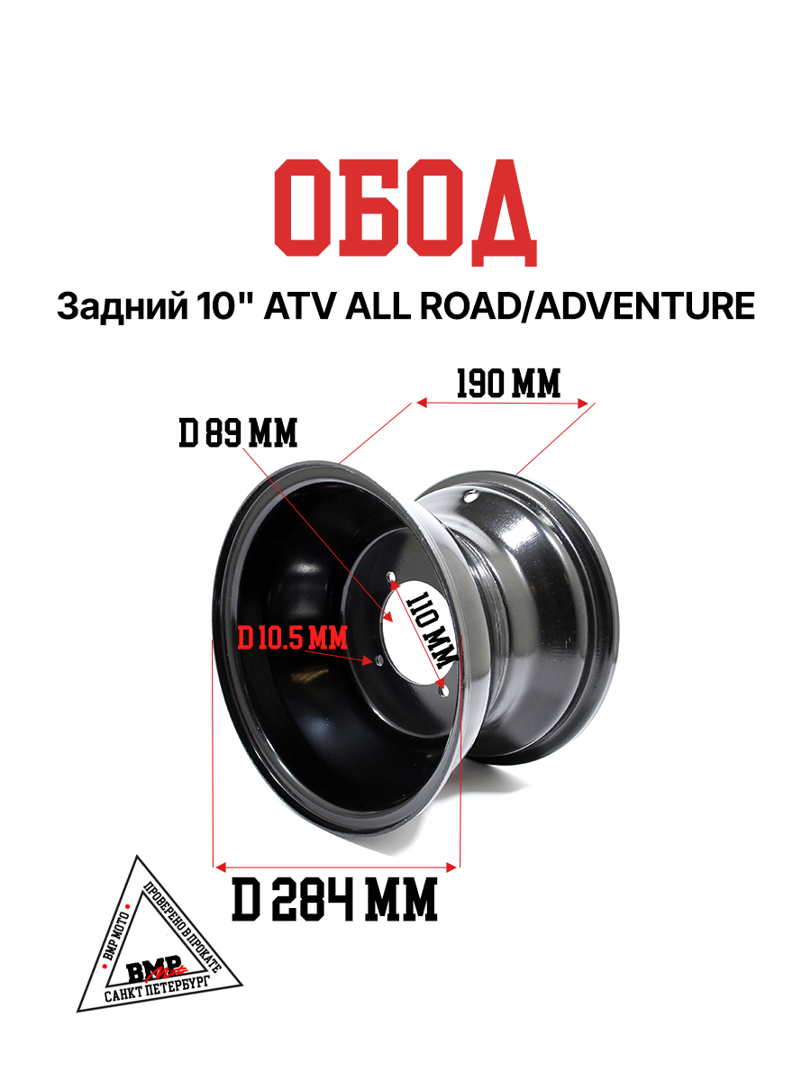 Обод задний 10" ATV ALL ROAD/ADVENTURE