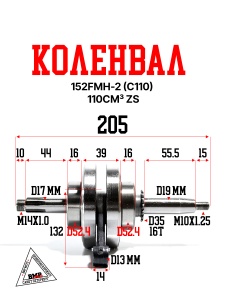 Коленвал 152FMH-2 (C110) 110см3 ZS