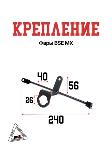 Крепление фары BSE MX (30.243.0120)