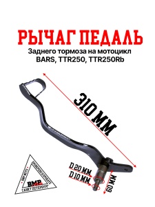 Педаль заднего тормоза TTR250