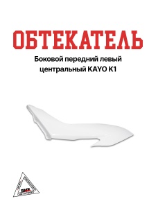 Боковой обтекатель передний левый центральный KAYO K1