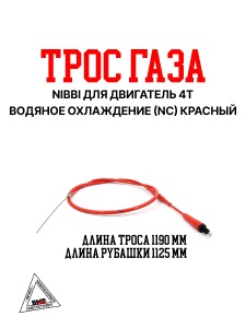 Трос газа NIBBI для двиг. 4T вод. охлаждение (NC) красный