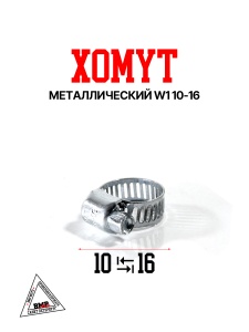 Хомут металлический W1 10-16