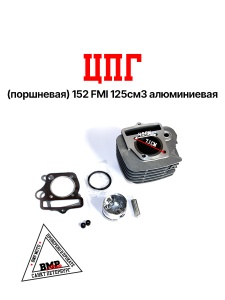 ЦПГ (поршневая) 153FMI 125см3 (W101104A)