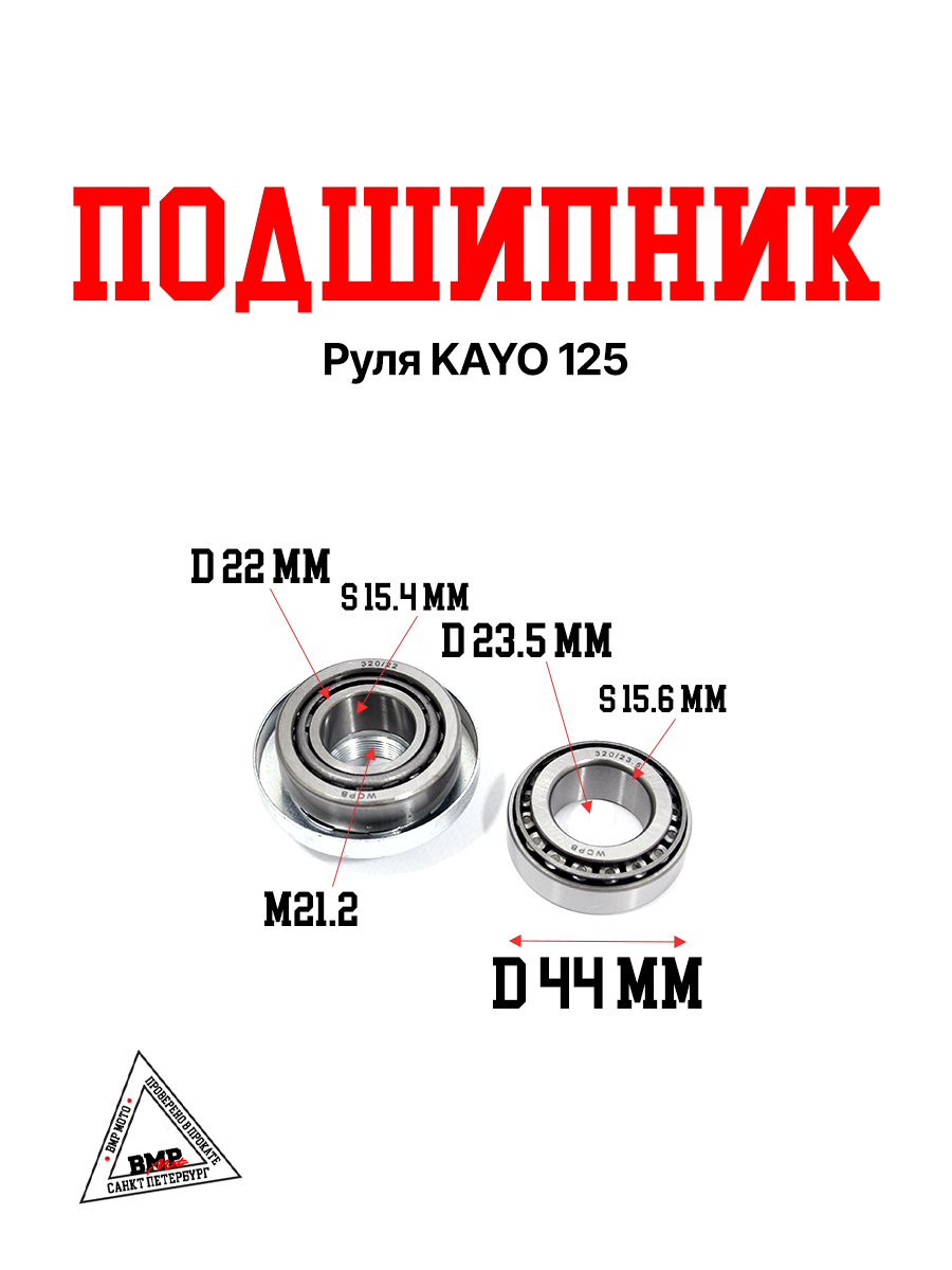 Подшипник руля KAYO 125