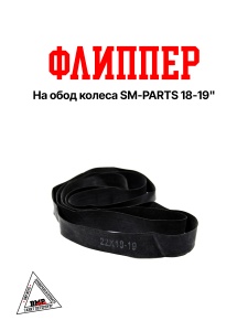 Флиппер на обод колеса SM-PARTS 18-19&quot;