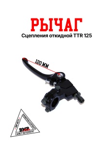 Рычаг сцепления TTR125 (складной)
