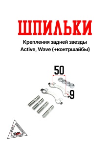 Шпильки крепления задней звезды Active, Wave (+контршайбы) (C-1225)
